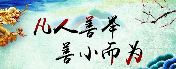 善行無疆